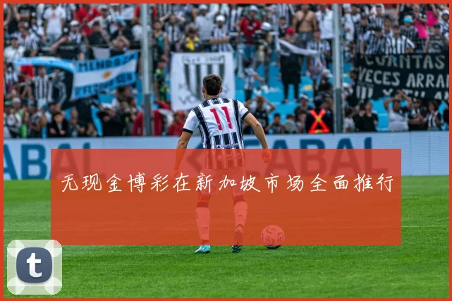 无现金博彩在新加坡市场全面推行